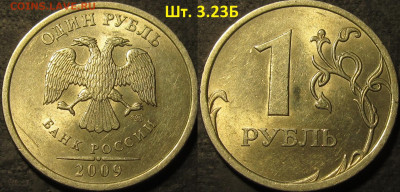 1 рубль 2009 спмд немагн.все редкие разновидности до 26 11 2 - IMG_3398