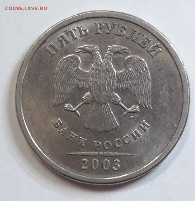 5 рублей 2003г. СПМД - оценка - upload_2021_11_20_21_42_26_309
