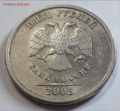 5 рублей 2003г. СПМД - оценка - upload_2021_11_20_21_46_07_082