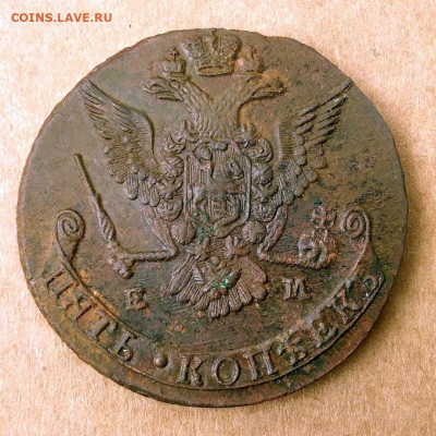 5 копеек 1778 ЕМ до 26.11 в 22.00 мск. - 2