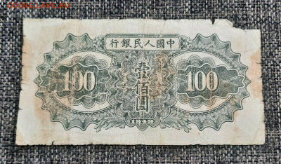 100-1000 юань 1949 Китай - 20211120_142625