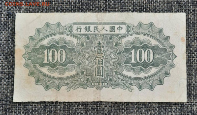 100-1000 юань 1949 Китай - 20211120_142708