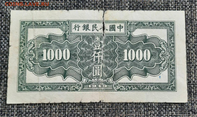 100-1000 юань 1949 Китай - 20211120_142445