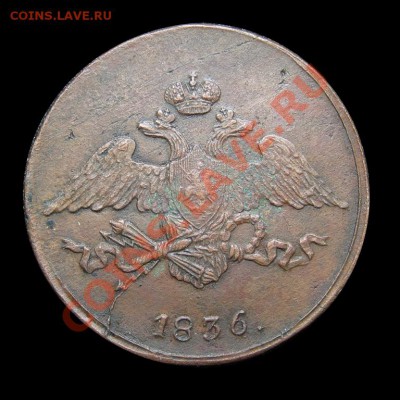 5 копеек 1833 и 1836 обе СМ (какому пионеру надо) - img_0399