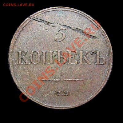5 копеек 1833 и 1836 обе СМ (какому пионеру надо) - img_0396