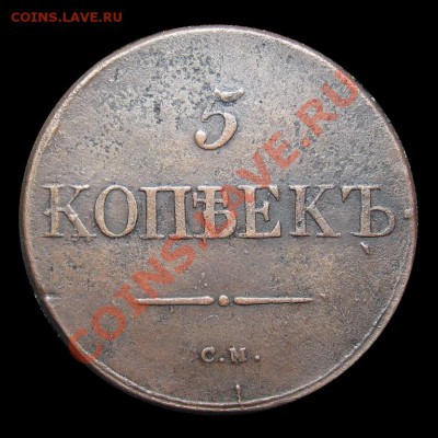5 копеек 1833 и 1836 обе СМ (какому пионеру надо) - img_0423
