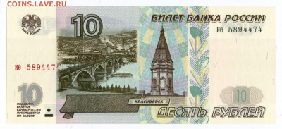 10 руб. 1997 Без модификации UNC Пресс до 23.11.2021 в 22:00 - 10р97_без_мод-1