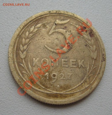 5  КОПЕЕК  1927 г.  ( копаная , не чищена) - 5к а