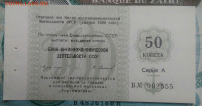 чек 50 копеек 1989 года Внешэкономбанк до 25.11.2021 - IMG_20211120_153504