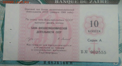 чек 10 копеек 1989 года Внешэкономбанк до 25.11.2021 - IMG_20211120_153542