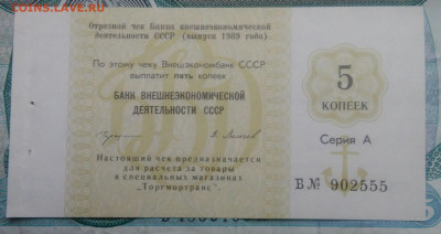 чек 5 копеек 1989 года Внешэкономбанк до 25.11.2021 - IMG_20211120_153616