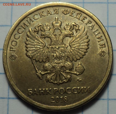 Раскол с выкрошкой на 10 руб 2018 ммд   до 24 11 - DSC00087.JPG