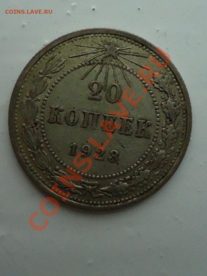 20 копеек 1923 - DSC00432_001