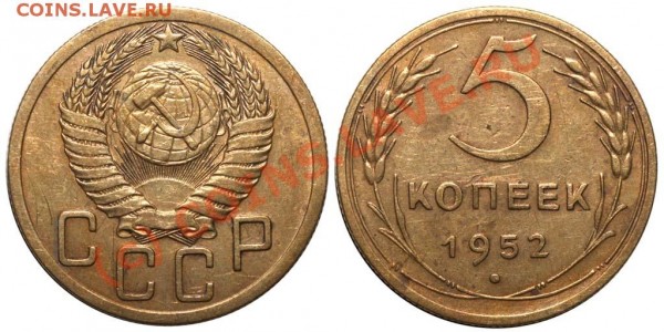 5 копеек 1952 V-2 А - нечастая разновидность до 8 июня 2009 - 5 копеек 1952 V-2 А