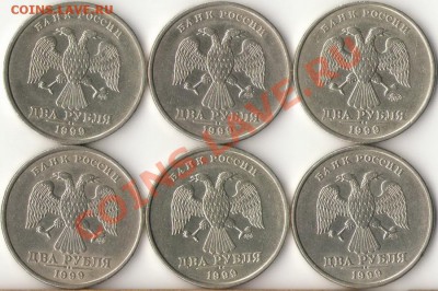 2рубля 1999г.ММД,СПМД(6шт) до 8.11.11г. - 2руб.1999г.