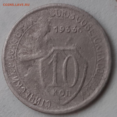 10 копеек 1932. До 24.11.21. - 20211119_150228