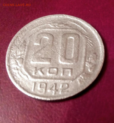20 копеек 1942.до 26.11.2021.в 22.00.по Москве - rps20211121_085949