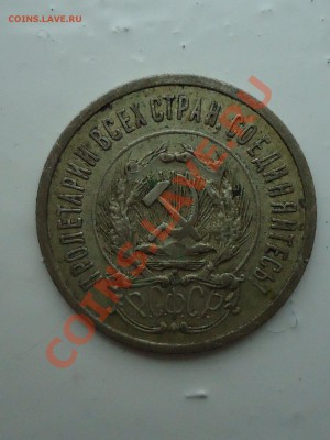 20 копеек 1923 - DSC00433_001