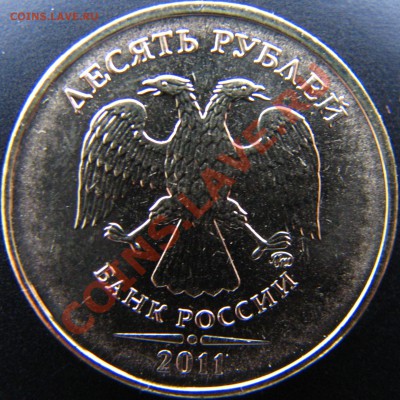 10 руб 2011 ММД, шт.1.3, 15 монет из мешка, до 8.11 23.00 - IMG_8804