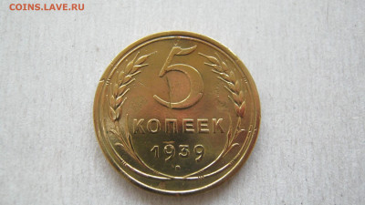 5 копеек 1939 - IMG_3678.JPG