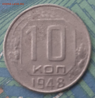 10 копеек 1948. До 26.11.21. - 20211121_111328