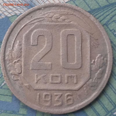 20 копеек 1936. До 26.11.21. - 20211121_111830