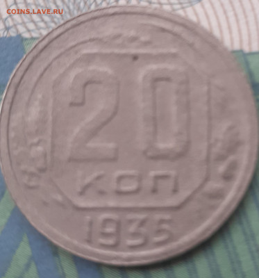 20 копеек 1935. До 24.11.21. - 20211121_112444