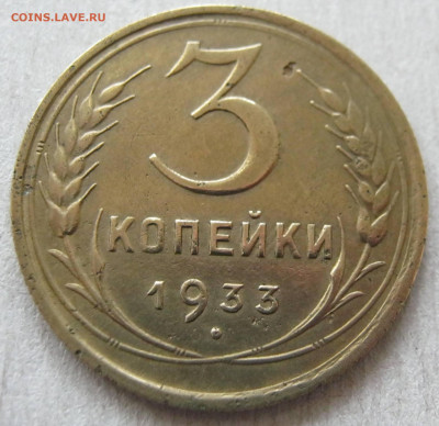 3 копейки 1933 - IMG_3686.JPG