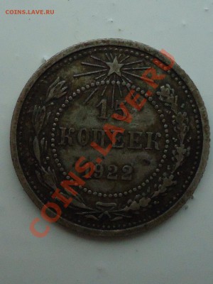 15 копеек 1922 - DSC00437_001