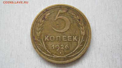 5 копеек 1926 - IMG_3688.JPG