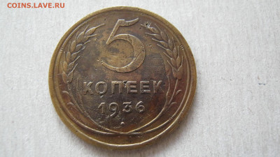 5 копеек 1936 - IMG_3690.JPG