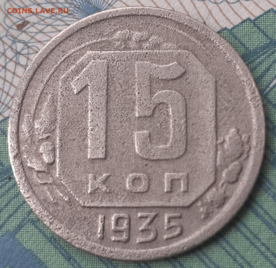 15 копеек 1935. До 26.11.21. - 20211121_113343