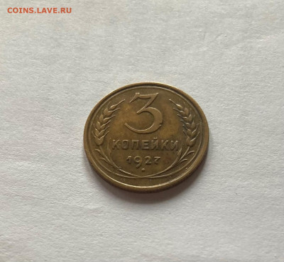 3 копейки 1927г., до 22.11.21г. - 327-2