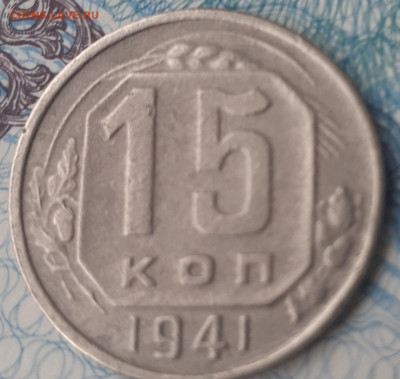 15 копеек 1941. До 26.11.21. - 20211121_120923