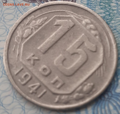 15 копеек 1941. До 26.11.21. - 20211121_120945