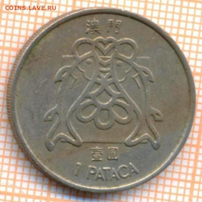 Макао 1 патака 1982 г., до 27.11.2021 г. 22.00 по Москве - Макао 1 патака 1982 3831а