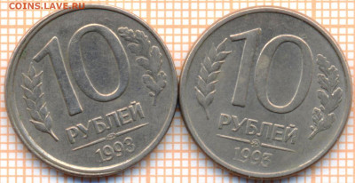 10 руб 1993 г. 2 шт, до 27.11.2021 г. 22.00 по Москве - 1993 10 руб 2 шт