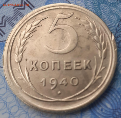 5 копеек 1940.  До 26.11.21. - 20211121_123021