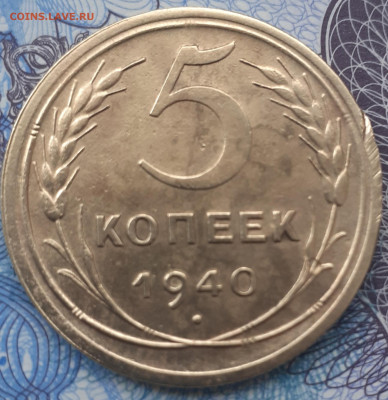 5 копеек 1940.  До 26.11.21. - 20211121_123101