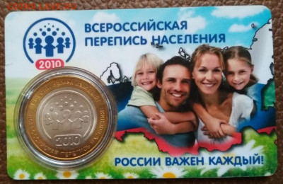 10 руб.Перепись. - IMG_2