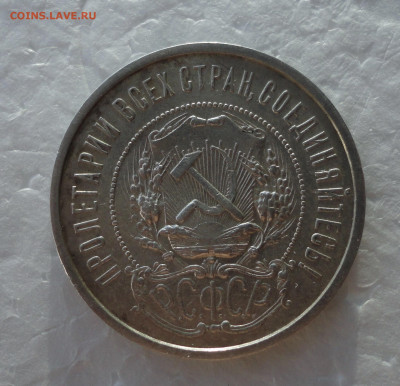 50 копеек 1921 года аг. До 24.11.21. - DSC06193.JPG