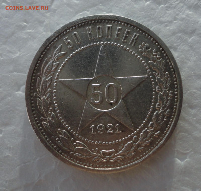 50 копеек 1921 года аг. До 24.11.21. - DSC06192.JPG