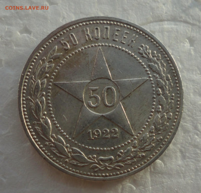 50 копеек 1922 года пл. До 24.11.21. - DSC06207.JPG