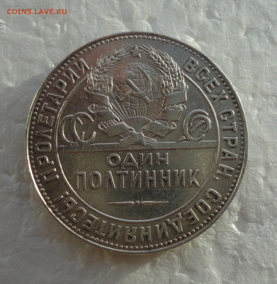 50 копеек 1924 года тр. До 24.11.21. - DSC06222.JPG