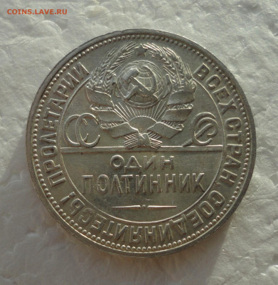 50 копеек 1924 года пл. До 24.11.21. - DSC06230.JPG