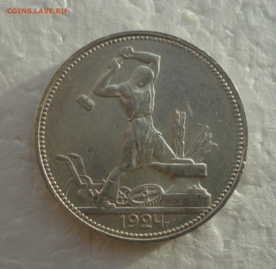50 копеек 1924 года пл. До 24.11.21. - DSC06227.JPG