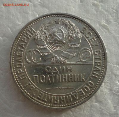 50 копеек 1925 года пл. До 24.11.21. - DSC06238.JPG