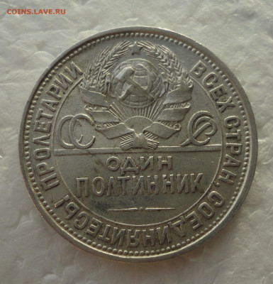 50 копеек 1926 года пл. Широкий кант. До 24.11.21. - DSC06246.JPG
