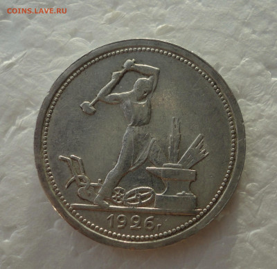 50 копеек 1926 года пл. Широкий кант. До 24.11.21. - DSC06245.JPG