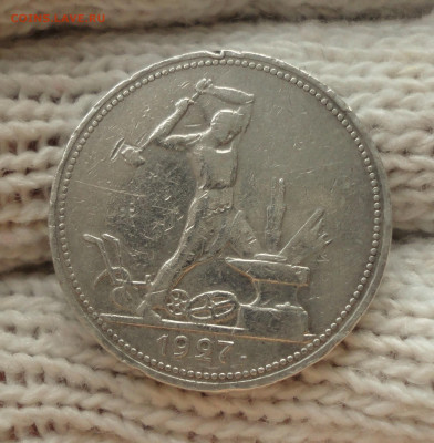 50 копеек 1927 года пл. До 24.11.21. - DSC06267.JPG